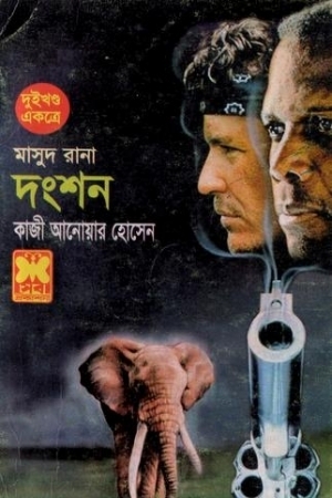 দংশন ০২